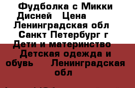 Фудболка с Микки Дисней › Цена ­ 250 - Ленинградская обл., Санкт-Петербург г. Дети и материнство » Детская одежда и обувь   . Ленинградская обл.